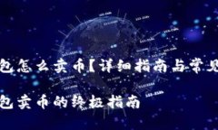 比特派钱包怎么卖币？详细指南与常见问题解答