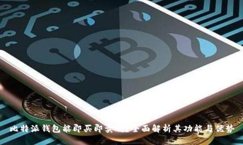 比特派钱包能即买即卖吗？全面解析其功能与优势