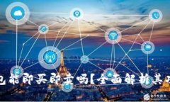 比特派钱包能即买即卖吗？全面解析其功能与优