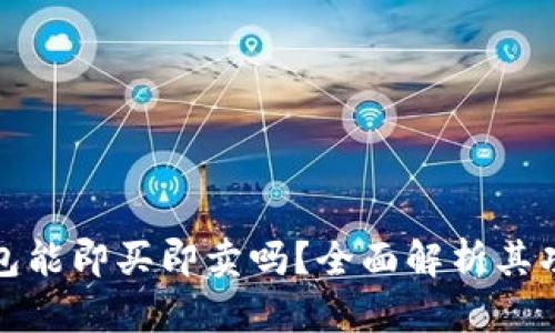 比特派钱包能即买即卖吗？全面解析其功能与优势