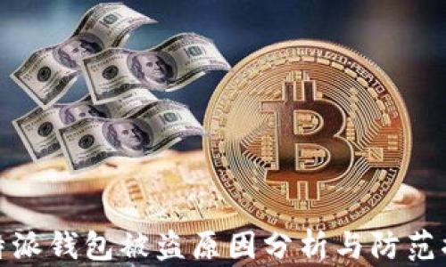 
比特派钱包被盗原因分析与防范措施