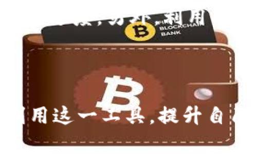   探索BitP模拟软件的全部：功能介绍、应用场景与用户体验 / 

 guanjianci BitP模拟软件, 数字货币交易, 模拟交易平台, 交易策略测试 /guanjianci 

在数字货币交易日益增长的今天，模拟交易成为越来越多投资者尝试和学习交易策略的重要工具。BitP模拟软件是一款专注于数字货币的模拟交易平台，帮助用户在没有真实风险的情况下，练习和他们的交易技能、策略及心理素质。此文将深入探讨BitP模拟软件的功能、应用场景以及用户体验，帮助您全面了解这款软件的价值所在。

1. BitP模拟软件的基本功能

BitP模拟软件主要提供了一系列功能，旨在为用户创造一个真实但无风险的交易环境。首先，它拥有实时的市场数据，用户可以根据最新的行情进行交易，这使得学习者可以及时反映市场动态，并制定相应的交易策略。其次，BitP平台允许用户自定义交易参数，例如交易数量、止损和止盈设置等，这些都能帮助用户更好地进行交易实践。

此外，BitP模拟软件还支持多种加密货币的交易，用户可以在平台上模拟比特币、以太坊等主流数字货币的买卖。软件内置的分析工具也大大增强了用户的学习体验，用户可以利用这些工具进行技术分析和趋势预判。同时，用户还可以查看自己的交易历史数据，帮助他们分析和改进自己的交易策略。

2. BitP模拟软件的应用场景

BitP模拟软件的应用场景非常广泛。首先，对于新手交易者而言，BitP提供的模拟环境是学习交易的理想之地。通过在无风险的环境中学习，用户可以积累实战经验，了解市场运作机制，从而在转向真实交易时更加从容不迫。

其次，经验丰富的交易者也可以利用该软件来测试他们的新交易策略。在进入真正的市场之前，进行模拟交易可以让他们对策略的有效性进行验证，从而避免在真实交易中遭受重大损失。此外，BitP还非常适合金融教育机构或交易培训课程，作为教学工具，帮助学生更好地掌握交易技能。

3. 用户体验与反馈

用户体验是评估任何软件优劣的关键标准之一。根据用户的反馈，BitP模拟软件以其简洁友好的界面和良好的操作流畅性获得了多数用户的赞誉。用户普遍认为，软件容易上手，即使是没有技术背景的人也能迅速理解其操作流程。

另外，平台内的多种教学资源和技术支持也帮助用户在遇到问题时能够及时得到解答，从而提升用户整体的体验。同时，用户还反映了BitP的市场数据非常准确，实时更新，增强了模拟交易的真实性。在社区互动方面，BitP也提供了论坛和交流区，用户可以在这里分享经验、讨论策略，形成良好的学习氛围。

4. 常见问题释疑

4.1 BitP模拟软件为何选择模拟交易？

模拟交易可帮助用户在没有经济风险的情况下熟悉和学习交易技巧。市场的波动性使得初学者在真实环境中实验可能会导致大量经济损失，而使用模拟软件则能避免这种情况。通过BitP模拟软件，用户可以在真实的市场环境中，使用虚拟资金进行交易，快速学习技术分析，提升交易情绪管理能力。

此外，模拟交易提供了一个安全的测试环境，用户可以尝试各种策略，而不必担心会因此遭受实际的财务损失。他们还可以不断策略，找到最适合自己的交易方法。总之，BitP模拟软件为初学者提供了一个循序渐进的学习过程，而不至于给他们带来过大的心理压力，尤其是在风险控制方面。

4.2 如何评估BitP模拟软件的交易策略有效性？

评估交易策略的有效性是用户在使用BitP模拟软件过程中的重要环节。首先，用户可以根据历史交易的盈利和亏损记录来评估策略的成功率。BitP提供详细的交易报告，用户可以查看每个交易的成功与否，以及出现问题的原因。

其次，用户应该设置明确的目标冒险回报比，这是评估交易策略有效性的基准。高手会着重分析哪些交易策略达到预期的回报，并逐步低效策略。同时，结合风险管理工具，如合理设置止损和止盈，用户可以更好地控制交易策略的风险性。

最后，与其他用户交流也是获取反馈的重要途径，用户可以寻找与其有相似经历的人，分享彼此的成功与失败案例，达到相互启发、互相学习的效果。

4.3 BitP模拟软件适合哪些类型的用户？

BitP模拟软件适合各类用户，无论是初学者还是有经验的交易者。对于初学者而言，模拟交易提供了一个无风险的环境供他们探索市场动态，了解各种交易模式。同时，主要的市场工具与策略概念可在这个过程中被学习和掌握。

同时，对中高级投资者来说，BitP模拟软件同样具有重要的实用价值。经验交易者可以在模拟环境中测试新策略、探索不同的交易工具,并进行心理素质的锻炼。此外，BitP也适合希望提升自己风险管理能力的用户，通过反复测试、比较不同策略的盈亏，让用户更加自信地面对真实交易。

4.4 如何最大化利用BitP模拟软件的学习效果？

为了最大化利用BitP模拟软件的学习效果，用户需要制定明确的学习计划，选择具体的交易策略和目标。在整个模拟交易过程中，用户要保持对市场的关注，深入分析影响价格走势的各类因素。

用户应定期进行回顾，并对自己的交易决策进行反思，了解哪些策略有效，哪些需要调整。设置阶段性目标，如每周或每月的交易成果评估，可以更好地监控学习进度。另外，利用平台的论坛或社群与他人讨论交易策略也是提高学习效率的有效途径。

在整个学习过程中，保持积极的心理状态也是至关重要的，任何市场都充满了不确定性，因此，面对损失时应保持冷静，逐步提升自己的交易技巧和心理素质。

总的来说，BitP模拟软件以其丰富的功能和多样的应用场景，成为数字货币交易学习中不可或缺的工具。希望通过本文的介绍，能够帮助更多的投资者充分利用这一工具，提升自己的交易技巧和风险控制能力。