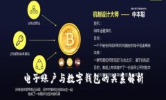 电子账户与数字钱包的关系解析