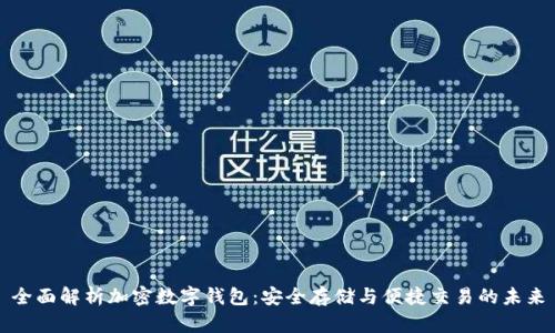 全面解析加密数字钱包：安全存储与便捷交易的未来
