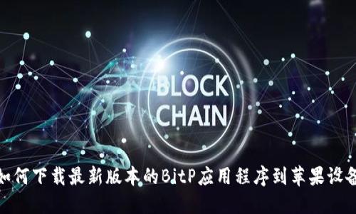 如何下载最新版本的BitP应用程序到苹果设备
