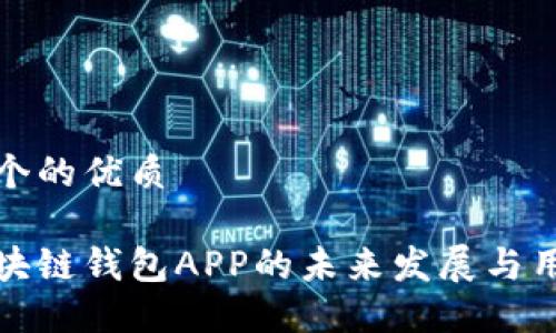 思考一个的优质

畅想区块链钱包APP的未来发展与用户体验