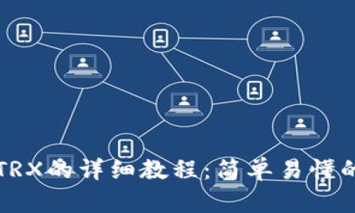 比特派转TRX的详细教程：简单易懂的操作指南
