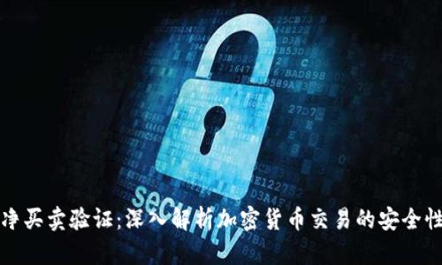 比特派纯净买卖验证：深入解析加密货币交易的安全性与实用性