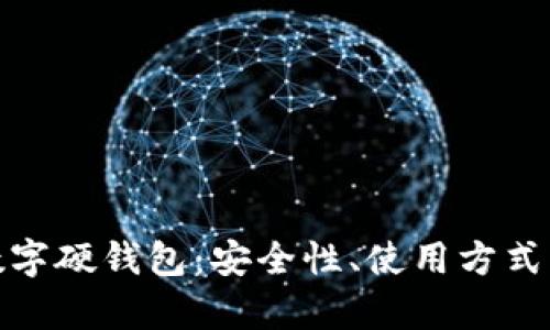 全面解析数字硬钱包：安全性、使用方式与市场趋势