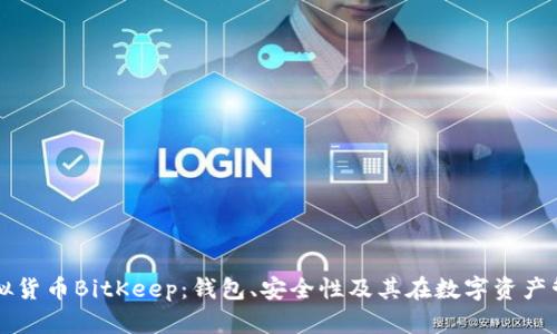 全面解析虚拟货币BitKeep：钱包、安全性及其在数字资产管理中的应用