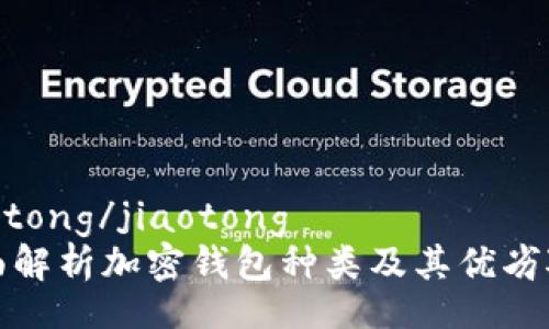 jiaotong/jiaotong
全面解析加密钱包种类及其优劣对比