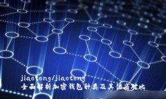 jiaotong/jiaotong全面解析加密钱包种类及其优劣对比