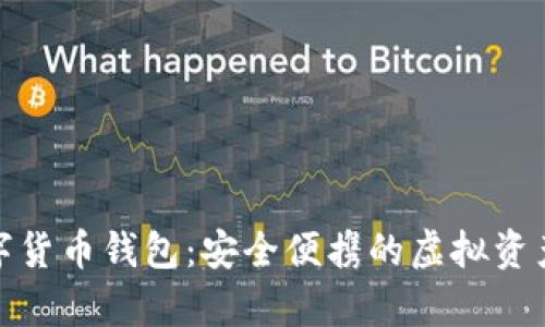 : 坚果手机数字货币钱包：安全便携的虚拟资产储存解决方案