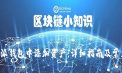 如何在B特派钱包中添加资产：详细指南及常见问