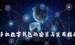 手机数字钱包的安装与使用指南