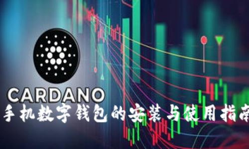 手机数字钱包的安装与使用指南