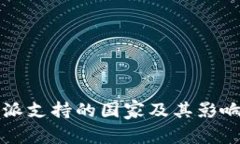 比特派支持的国家及其影响分析