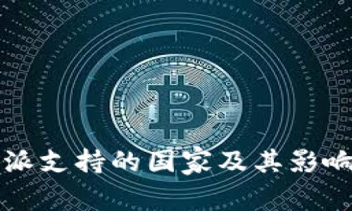 比特派支持的国家及其影响分析