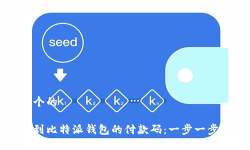 思考一个的

如何找到比特派钱包的付款码：一步一步的指南