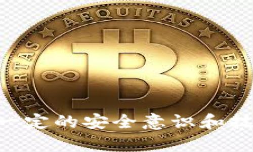    区块链钱包的通用性解析：深度探讨不同钱包间的兼容性  / 

 guanjianci  区块链钱包, 钱包兼容性, 数字货币, 钱包类型  /guanjianci 

## 区块链钱包的通用性解析

区块链技术的迅猛发展带动了数字货币的普及，钱包作为数字货币存储、转账的主要工具，其重要性不言而喻。区块链钱包的种类繁多，功能各异，它们是否可以通用，成为了许多用户关心的话题。本文将深入探讨区块链钱包的通用性，分析不同类型的钱包及其间的兼容性，同时也将回答与此主题相关的四个常见问题。

### 1. 区块链钱包的类型

区块链钱包主要分为热钱包、冷钱包、软件钱包和硬件钱包等类别。每种钱包都有其独特的特点与适用场景。

#### 热钱包

热钱包是指在线钱包，通常用于日常交易，方便快捷。用户可以通过手机应用或网页随时随地访问热钱包。这类钱包适合频繁交易的用户，但由于在线特性，其安全性相对较低。

#### 冷钱包

冷钱包则是在不连接互联网的环境下存储数字资产的工具，通常是纸钱包或硬件钱包。冷钱包安全性高，但其缺点是使用不够方便，适合长期持有的用户。

#### 软件钱包

软件钱包是指存储在用户设备上的应用或程序，通常是电脑或手机上的软件。这类钱包可以是热钱包，也可以是冷钱包，具体取决于其是否连接互联网。

#### 硬件钱包

硬件钱包是专门为存储私钥而设计的物理设备，能够提供高度安全的存储环境。这样的设备通常带有一系列安全特性，适合大额资产的存储。

### 2. 钱包间的兼容性

区块链钱包的兼容性主要体现在不同币种之间，以及同一币种的不同钱包之间。用户在选择钱包时，必须考虑其支持的币种以及与其他钱包之间的互通性。

#### 不同币种的兼容性

每种数字货币数据结构不同，因此相互之间不能直接兼容。例如，比特币和以太坊虽然都是数字货币，但在区块链技术的实现上各有千秋，不支持相互导入导出，因此将比特币转入以太坊钱包是不可行的。

#### 同一币种的不同钱包兼容性

同一币种的不同钱包之间的兼容性则相对较好。例如，一个比特币钱包可以与其他比特币钱包共享地址格式，也可以相互发送和接收比特币。这主要是因为它们遵循共同的协议和标准，例如比特币的BIP32/BIP44等。

### 3. 钱包迁移与备份

用户在使用区块链钱包时，迁移与备份是非常重要的操作。因为一旦丢失了钱包的私钥，就无法找回资产。

#### 钱包备份

用户应该定期备份自己的钱包信息，包括私钥和助记词。备份的方式包括将私钥写在纸上，或者使用加密存储设备进行保存。重要的是，备份要妥善保管，避免被他人获取。

#### 钱包迁移

当用户需要更换钱包时，迁移也是一个关键步骤。用户可以通过导出私钥或助记词的方式，将资产从一个钱包转移到另一个钱包中。需要注意的是，这个过程必须谨慎对待，以避免信息泄露。

### 常见问题解答

在深入探讨完钱包的通用性与兼容性质后，我们来解答四个常见问题，以便更好地理解这一复杂的领域。

#### 1. 区块链钱包是否可以相互发送资产？

答案是：可以，但条件是必须属于同一种数字货币。对于同一币种，如比特币，在多种不同钱包之间可以自由发送和接收资产。但如果是不同的币种，则无法直接进行交易。例如，不能将比特币账号直接转入以太坊钱包中。

大多数钱包在设计时都遵循了一定的标准协议，比如比特币使用的是BIP32协议，而以太坊使用的是ERC20标准。这些标准保证了同一类资产间的兼容性，确保了钱包间的交流顺畅。

然而，用户在转账时仍需特别小心，确保接收地址与所转数字资产类型相符。如果在比特币的钱包中输入了以太坊地址，会造成资产丢失。因此，在进行跨钱包转账时，务必核查地址的正确性以及资产类型。

#### 2. 冷钱包与热钱包哪个更安全？

冷钱包一般被认为比热钱包安全，因为冷钱包不会连接互联网，黑客无法远程攻击获取钱包的私钥。冷钱包如硬件钱包和纸钱包，适合存储大额资产，长期持有。

相比之下，热钱包虽然方便，但由于其在线特性，容易成为攻击目标。例如，网络钓鱼、DDoS攻击等都可能导致用户的热钱包遭受攻击，资产被盗。因此，使用热钱包时务必提高安全意识，例如开启双重认证、使用复杂密码等。

当然，安全不仅仅取决于使用什么类型的钱包，用户的操作习惯、对安全知识的理解也起着重要作用。无论选择哪种钱包，用户都应定期检查资产安全及更新安全设置。

#### 3. 如何选择一个合适的区块链钱包？

选择合适的区块链钱包需要考虑多个因素，包括用户的需求、投资策略、安全性及使用便捷程度。

首先，用户应明确自己的使用场景。如果是用于日常小额交易，热钱包可能是一个不错的选择，快速便捷；但如果目的是长时间存储大量数字资产，冷钱包无疑是更好的选择。

其次，安全性是选择钱包时最重要的考量因素之一，特别是对于大额资产。用户应优先考虑支持多重签名、硬件保护的硬钱包。

最后，钱包的兼容性也是一个重要的考量因素。选择一个支持多种主流币种的钱包将带来更大的便利性，用户可以在一个钱包中管理多种数字资产。

#### 4. 如何保证我的区块链钱包安全？

确保您的区块链钱包安全是非常重要的，下面介绍一些基本的安全措施：

首先，使用强密码并定期更换。确保密码复杂，最好包含字母、数字及特殊符号组合，避免使用个人信息作为密码。同时，尽量开启钱包的双重认证，提高安全性。

其次，对于热钱包用户，避免在公共网络环境中访问钱包，如咖啡馆或机场的Wi-Fi。使用VPN工具可以有效提升网络安全性。

此外，定期备份钱包信息，确保备份的私钥和助记词妥善保管。可以考虑将备份信息存放在不同的安全地点，以防单一地点遭遇意外。

最后，保持软件和应用的更新至关重要。定期更新钱包软件可以有效防止潜在的安全漏洞被利用。

综上所述，区块链钱包之间的通用性和兼容性是用户在使用数字资产时必须重视的问题。读取、发送以及存储数字货币时要谨慎小心，要求自身具备一定的安全意识和技术知识。同时，了解不同类型钱包的特点，将能更好地满足您的使用需求。