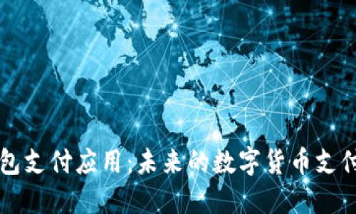 区块链钱包支付应用：未来的数字货币支付解决方案