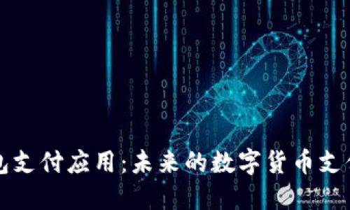 区块链钱包支付应用：未来的数字货币支付解决方案
