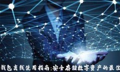 加密钱包离线使用指南：安全存储数字资产的最