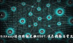 如何使用BitKeep进行跨链兑换USDT：详尽指南与常见