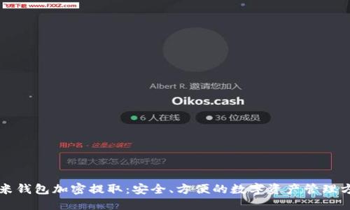 小米钱包加密提取：安全、方便的数字资产管理方式