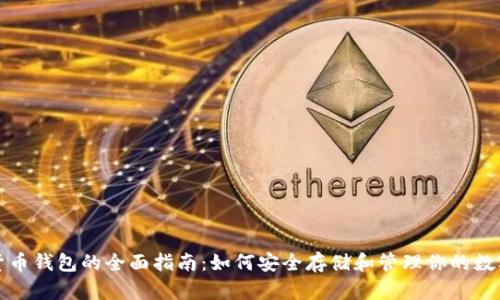 数字货币钱包的全面指南：如何安全存储和管理你的数字资产