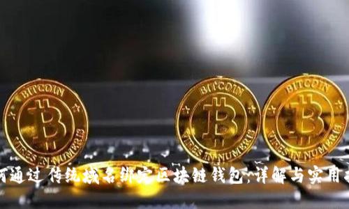 如何通过传统域名绑定区块链钱包：详解与实用指南