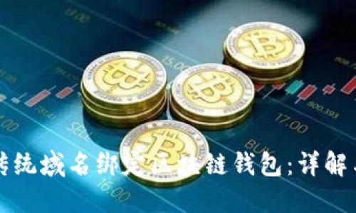 如何通过传统域名绑定区块链钱包：详解与实用指南