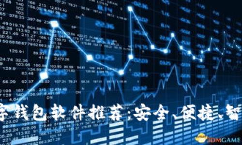 2023年最佳数字钱包软件推荐：安全、便捷、智能支付解决方案