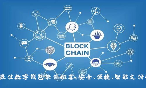 2023年最佳数字钱包软件推荐：安全、便捷、智能支付解决方案