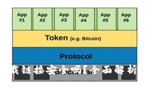 比特派钱包app下载链接安全吗？全面解析安全性与风险防范