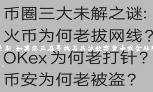 注意：由于我是根据大量数据生成的内容模型，提供的信息可能并非实时更新。如果您正在寻找与具体数字货币或金融服务相关的信息，建议您直接访问官方网站或咨询相关服务提供商的信息。

以下是围绕“b特派钱包在哪里查看密钥”展开的一些内容和相关问题解答。

如何在b特派钱包中查看密钥？实用指导与常见问题解答
