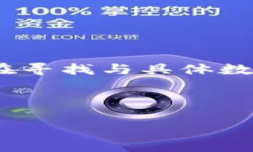 注意：由于我是根据大量数据生成的内容模型，提供的信息可能并非实时更新。如果您正在寻找与具体数字货币或金融服务相关的信息，建议您直接访问官方网站或咨询相关服务提供商的信息。

以下是围绕“b特派钱包在哪里查看密钥”展开的一些内容和相关问题解答。

如何在b特派钱包中查看密钥？实用指导与常见问题解答