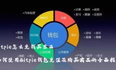 bitpie怎么充钱买东西如何使用Bitpie钱包充值及购