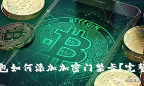 华为手机钱包如何添加加密门禁卡？完整指南与技巧