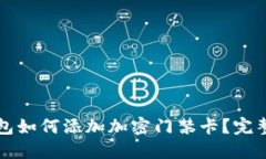 华为手机钱包如何添加加密门禁卡？完整指南与