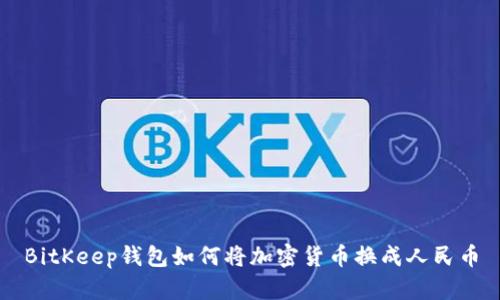 BitKeep钱包如何将加密货币换成人民币