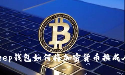 BitKeep钱包如何将加密货币换成人民币