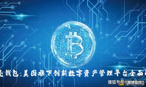 贝壳钱包：美图旗下创新数字资产管理平台全面解析