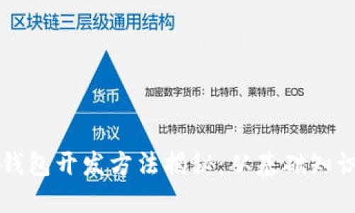 区块链技术钱包开发方法揭秘：从基础知识到实用指南