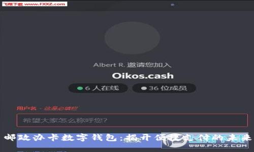 邮政办卡数字钱包：揭开便捷支付的未来