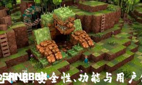 
区块链十大钱包排名：安全性、功能与用户体验的全面评估