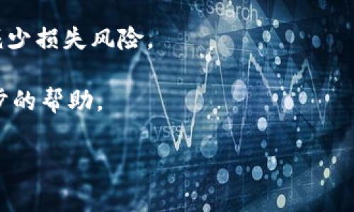   解决BK钱包网络连接异常问题的全面指南 / 

 guanjianci BK钱包,网络连接,异常处理,数字钱包 /guanjianci 

在数字金融迅猛发展的今天，BK钱包作为一种便捷的数字钱包手段，已经吸引了无数用户的关注和使用。然而，随着用户数量的增加，BK钱包在网络连接方面的问题也逐渐暴露出来，尤其是网络连接异常的情况频繁出现。这不仅影响了用户的正常交易体验，也给许多用户带来了困扰。在本文中，我们将对BK钱包网络连接异常这一问题进行深入分析，并提供详细的解决方案。

BK钱包网络连接异常的常见原因
BK钱包网络连接异常的原因可以分为多种，以下是一些常见问题的分析。

首先，网络质量的下降是造成BK钱包连接异常的主要原因之一。例如，用户如果在网络信号不稳定的区域使用BK钱包应用，可能会导致连接失败或延迟。电信运营商的问题，例如基站维护或故障，也可能造成地区性网络不稳定。

其次，BK钱包应用自身的设计或设置问题也可能导致网络连接异常。例如，应用过期、未更新或版本不兼容，都会影响用户的使用体验。此外，一些用户在首次下载或安装BK钱包应用时，未按照官方的要求进行正确的设置，也可能导致网络连接问题。

最后，可能存在设备故障或 软件冲突。某些手机设置（如VPN、代理、设置了过于严格的防火墙）也可能会干扰BK钱包应用的正常运行。

如何检查网络连接问题
解决BK钱包网络连接异常，首先需要确认是否为网络连接的问题。以下是一些检查步骤。

首先，用户可以尝试其他网络应用，例如浏览器或社交媒体应用，以验证当前网络是否稳定。如果这些应用也无法连接网络，就可以确认是整体网络问题，而非BK钱包本身的问题。

其次，用户可以重启路由器和手机，清除设备缓存。这种操作通常能够解决由于临时网络故障导致的连接问题。如果仍然无法连接，建议切换到不同的网络，例如使用移动数据而非Wi-Fi，或者反之。

如果上述方法均未能解决问题，用户还可以检查BK钱包的权限设置，确保应用能够访问网络。有时，设备的安全设置亦会导致应用无法联网。

如何解决BK钱包的网络连接问题
一旦确认网络连接是BK钱包异常的根本原因，用户可以尝试以下方法进行解决。

首先，保持BK钱包应用的最新版本至关重要。用户可以去应用商店检查是否有更新，如果有，务必进行更新，以利用最新的功能和安全修复方案。

其次，用户应检查手机的设置，确认BK钱包应用的网络权限未被限制。可通过设置路径“设置”→“应用程序”→“BK钱包”→“权限”来进行检查。

最终，若用户已尝试各种方法仍无法解决问题，可以尝试卸载后重新安装BK钱包应用。这种方式有时能解决由于缓存数据或不正确设置而导致的问题。

何时考虑联系客户支持
虽然大多数BK钱包网络连接问题可以由用户自行解决，但在某些情况下，联系客户支持是必要的。

如果您在使用BK钱包时多次遇到网络连接异常，而您尝试的所有解决方法均无效，则建议及时联系客户支持。在联系客户支持时，请尽可能提供完整的错误信息和操作步骤，以便技术支持人员有效定位问题。

在某些情况下，也有可能是BK钱包服务器自身出现问题，这可能会导致大量用户集中报告网络连接异常。在这种情况下，BK钱包的官方渠道会发布关于网络问题的公告，用户可以通过这些渠道获取最新信息。

如何避免BK钱包网络连接异常问题
为了降低BK钱包网络连接异常的问题，用户可以采取一些预防措施。

首先，使用高质量的网络连接至关重要。建议用户选择稳定的Wi-Fi或者可靠的移动数据网络，这样能降低因网络不稳定而带来的连接问题。

其次，用户可以定期检查和维护自己的设备，确保系统和应用更新到最新版本，保证BK钱包在一个良好的环境中运行。同时，尽量避免在恶劣网络环境下进行重要的交易。

最后，确保您的设备软件和防火墙设置未对BK钱包构成限制，确保应用能够正常访问网络。

相关问题及解答

1. BK钱包连接异常是由病毒引起的吗？
感染病毒可能会导致设备运行缓慢或产生一些未知的错误，这可能间接影响BK钱包的连接。但连接异常并不一定直接由病毒引起。设备受到恶意软件影响的常见症状包括：设备发热异常、应用崩溃、频繁弹出广告等。

为了避免病毒感染，用户应务必下载可靠来源的应用，同时安装有效的安全软件进行定期扫描。如果用户认为设备已感染病毒，强烈建议重置设备，并进行清洁设置，以消除潜在威胁。

2. BK钱包是否有离线模式？
BK钱包本质上是一个在线电子钱包，旨在实时处理交易，因此并没有专门的离线模式。用户在进行交易时必须保持网络连接。尽管如此，用户可以查看其余额或历史活动，但对于转账或其他功能仍需联网。

在某些数字钱包系统中，部分信息可以在离线状态下访问，但要执行任何交易仍需连接互联网。因此，建议用户在进行交易前提前检查网络状况，以避免带来不便。

3. 如何选择安全的网络连接使用BK钱包？
选择安全的网络连接对于使用BK钱包至关重要。首先，建议在私人网络中使用BK钱包，而非公共Wi-Fi，避免在他人可能监控的环境使用该应用。同时，尽可能使用具有加密效果的网络，例如网络供应商提供的VPN服务。

用户还应关注水深和网络信号，确保网络连接稳定，以减少因网络问题导致的交易失败情况。此外，定期更新设备和应用具有重要意义，以确保无漏洞与安全隐患。

4. BK钱包无法连接时，应该如何备份资金？
如果BK钱包暂时无法连接，用户可以采取以下步骤进行资金保护。首先，确保有关于交易历史和余额的记录，以避开潜在的资金丢失问题。其次，尽量不要进行大额交易，以减少损失风险。

此外，考虑导出钱包的私钥或助记词，并妥善保存，这样即使无法连接BK钱包，也可通过其他兼容钱包恢复资金。最后，及时关注BK钱包的官方更新和技术支持，以获得进一步的帮助。

总之，BK钱包的网络连接异常虽常见，但通过合理的问题排查与处理，大部分都能顺利解决。希望以上信息能够帮助用户提升BK钱包的使用体验。