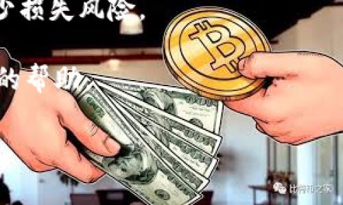   解决BK钱包网络连接异常问题的全面指南 / 

 guanjianci BK钱包,网络连接,异常处理,数字钱包 /guanjianci 

在数字金融迅猛发展的今天，BK钱包作为一种便捷的数字钱包手段，已经吸引了无数用户的关注和使用。然而，随着用户数量的增加，BK钱包在网络连接方面的问题也逐渐暴露出来，尤其是网络连接异常的情况频繁出现。这不仅影响了用户的正常交易体验，也给许多用户带来了困扰。在本文中，我们将对BK钱包网络连接异常这一问题进行深入分析，并提供详细的解决方案。

BK钱包网络连接异常的常见原因
BK钱包网络连接异常的原因可以分为多种，以下是一些常见问题的分析。

首先，网络质量的下降是造成BK钱包连接异常的主要原因之一。例如，用户如果在网络信号不稳定的区域使用BK钱包应用，可能会导致连接失败或延迟。电信运营商的问题，例如基站维护或故障，也可能造成地区性网络不稳定。

其次，BK钱包应用自身的设计或设置问题也可能导致网络连接异常。例如，应用过期、未更新或版本不兼容，都会影响用户的使用体验。此外，一些用户在首次下载或安装BK钱包应用时，未按照官方的要求进行正确的设置，也可能导致网络连接问题。

最后，可能存在设备故障或 软件冲突。某些手机设置（如VPN、代理、设置了过于严格的防火墙）也可能会干扰BK钱包应用的正常运行。

如何检查网络连接问题
解决BK钱包网络连接异常，首先需要确认是否为网络连接的问题。以下是一些检查步骤。

首先，用户可以尝试其他网络应用，例如浏览器或社交媒体应用，以验证当前网络是否稳定。如果这些应用也无法连接网络，就可以确认是整体网络问题，而非BK钱包本身的问题。

其次，用户可以重启路由器和手机，清除设备缓存。这种操作通常能够解决由于临时网络故障导致的连接问题。如果仍然无法连接，建议切换到不同的网络，例如使用移动数据而非Wi-Fi，或者反之。

如果上述方法均未能解决问题，用户还可以检查BK钱包的权限设置，确保应用能够访问网络。有时，设备的安全设置亦会导致应用无法联网。

如何解决BK钱包的网络连接问题
一旦确认网络连接是BK钱包异常的根本原因，用户可以尝试以下方法进行解决。

首先，保持BK钱包应用的最新版本至关重要。用户可以去应用商店检查是否有更新，如果有，务必进行更新，以利用最新的功能和安全修复方案。

其次，用户应检查手机的设置，确认BK钱包应用的网络权限未被限制。可通过设置路径“设置”→“应用程序”→“BK钱包”→“权限”来进行检查。

最终，若用户已尝试各种方法仍无法解决问题，可以尝试卸载后重新安装BK钱包应用。这种方式有时能解决由于缓存数据或不正确设置而导致的问题。

何时考虑联系客户支持
虽然大多数BK钱包网络连接问题可以由用户自行解决，但在某些情况下，联系客户支持是必要的。

如果您在使用BK钱包时多次遇到网络连接异常，而您尝试的所有解决方法均无效，则建议及时联系客户支持。在联系客户支持时，请尽可能提供完整的错误信息和操作步骤，以便技术支持人员有效定位问题。

在某些情况下，也有可能是BK钱包服务器自身出现问题，这可能会导致大量用户集中报告网络连接异常。在这种情况下，BK钱包的官方渠道会发布关于网络问题的公告，用户可以通过这些渠道获取最新信息。

如何避免BK钱包网络连接异常问题
为了降低BK钱包网络连接异常的问题，用户可以采取一些预防措施。

首先，使用高质量的网络连接至关重要。建议用户选择稳定的Wi-Fi或者可靠的移动数据网络，这样能降低因网络不稳定而带来的连接问题。

其次，用户可以定期检查和维护自己的设备，确保系统和应用更新到最新版本，保证BK钱包在一个良好的环境中运行。同时，尽量避免在恶劣网络环境下进行重要的交易。

最后，确保您的设备软件和防火墙设置未对BK钱包构成限制，确保应用能够正常访问网络。

相关问题及解答

1. BK钱包连接异常是由病毒引起的吗？
感染病毒可能会导致设备运行缓慢或产生一些未知的错误，这可能间接影响BK钱包的连接。但连接异常并不一定直接由病毒引起。设备受到恶意软件影响的常见症状包括：设备发热异常、应用崩溃、频繁弹出广告等。

为了避免病毒感染，用户应务必下载可靠来源的应用，同时安装有效的安全软件进行定期扫描。如果用户认为设备已感染病毒，强烈建议重置设备，并进行清洁设置，以消除潜在威胁。

2. BK钱包是否有离线模式？
BK钱包本质上是一个在线电子钱包，旨在实时处理交易，因此并没有专门的离线模式。用户在进行交易时必须保持网络连接。尽管如此，用户可以查看其余额或历史活动，但对于转账或其他功能仍需联网。

在某些数字钱包系统中，部分信息可以在离线状态下访问，但要执行任何交易仍需连接互联网。因此，建议用户在进行交易前提前检查网络状况，以避免带来不便。

3. 如何选择安全的网络连接使用BK钱包？
选择安全的网络连接对于使用BK钱包至关重要。首先，建议在私人网络中使用BK钱包，而非公共Wi-Fi，避免在他人可能监控的环境使用该应用。同时，尽可能使用具有加密效果的网络，例如网络供应商提供的VPN服务。

用户还应关注水深和网络信号，确保网络连接稳定，以减少因网络问题导致的交易失败情况。此外，定期更新设备和应用具有重要意义，以确保无漏洞与安全隐患。

4. BK钱包无法连接时，应该如何备份资金？
如果BK钱包暂时无法连接，用户可以采取以下步骤进行资金保护。首先，确保有关于交易历史和余额的记录，以避开潜在的资金丢失问题。其次，尽量不要进行大额交易，以减少损失风险。

此外，考虑导出钱包的私钥或助记词，并妥善保存，这样即使无法连接BK钱包，也可通过其他兼容钱包恢复资金。最后，及时关注BK钱包的官方更新和技术支持，以获得进一步的帮助。

总之，BK钱包的网络连接异常虽常见，但通过合理的问题排查与处理，大部分都能顺利解决。希望以上信息能够帮助用户提升BK钱包的使用体验。