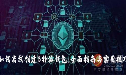 如何离线创建B特派钱包：全面指南与实用技巧