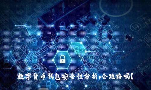 数字货币钱包安全性分析：会跑路吗？